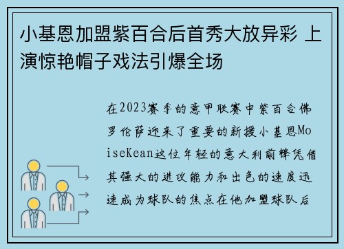 小基恩加盟紫百合后首秀大放异彩 上演惊艳帽子戏法引爆全场