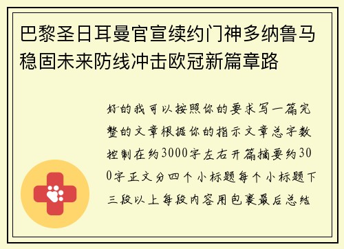 巴黎圣日耳曼官宣续约门神多纳鲁马稳固未来防线冲击欧冠新篇章路
