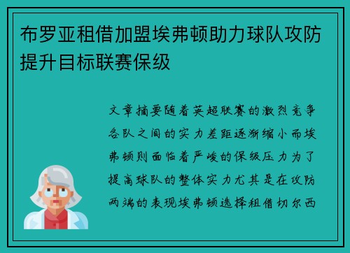 布罗亚租借加盟埃弗顿助力球队攻防提升目标联赛保级