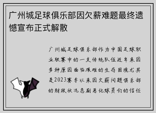 广州城足球俱乐部因欠薪难题最终遗憾宣布正式解散