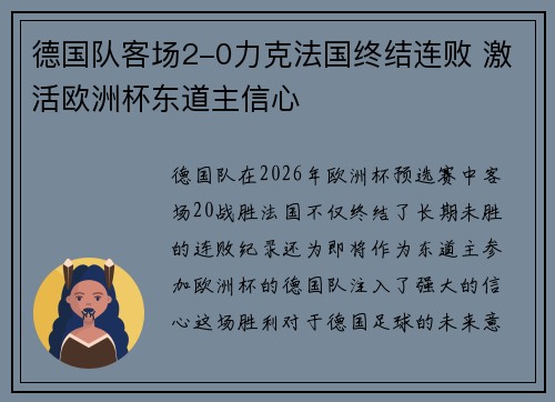 德国队客场2-0力克法国终结连败 激活欧洲杯东道主信心