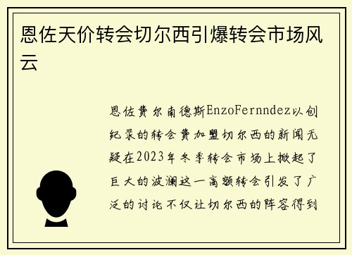 恩佐天价转会切尔西引爆转会市场风云