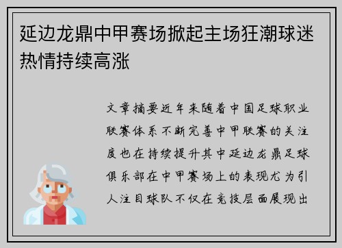 延边龙鼎中甲赛场掀起主场狂潮球迷热情持续高涨