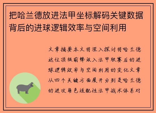 把哈兰德放进法甲坐标解码关键数据背后的进球逻辑效率与空间利用