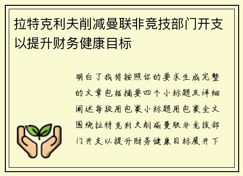 拉特克利夫削减曼联非竞技部门开支以提升财务健康目标