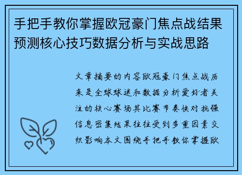 手把手教你掌握欧冠豪门焦点战结果预测核心技巧数据分析与实战思路