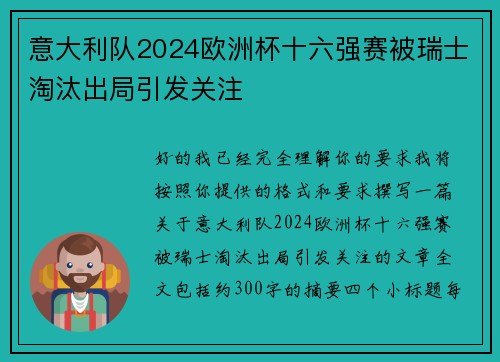 意大利队2024欧洲杯十六强赛被瑞士淘汰出局引发关注