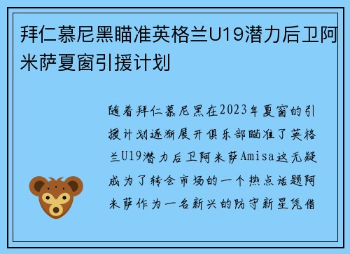 拜仁慕尼黑瞄准英格兰U19潜力后卫阿米萨夏窗引援计划