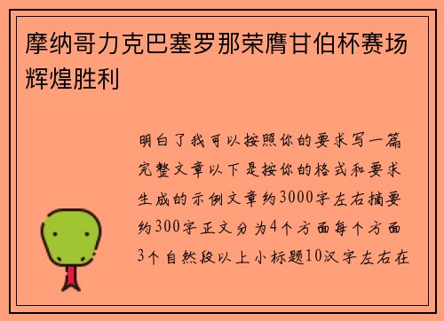 摩纳哥力克巴塞罗那荣膺甘伯杯赛场辉煌胜利 摩纳哥力克巴塞罗那荣膺甘伯杯赛场辉煌胜利