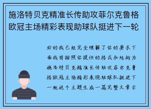 施洛特贝克精准长传助攻菲尔克鲁格欧冠主场精彩表现助球队挺进下一轮 施洛特贝克精准长传助攻菲尔克鲁格欧冠主场精彩表现助球队挺进下一轮