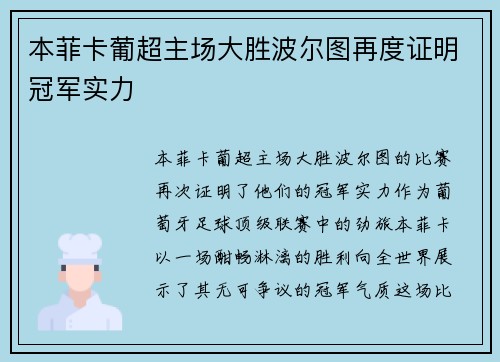 本菲卡葡超主场大胜波尔图再度证明冠军实力