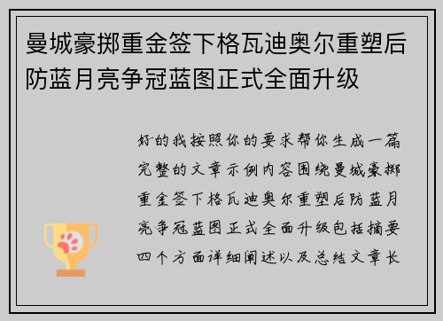 曼城豪掷重金签下格瓦迪奥尔重塑后防蓝月亮争冠蓝图正式全面升级 曼城豪掷重金签下格瓦迪奥尔重塑后防蓝月亮争冠蓝图正式全面升级