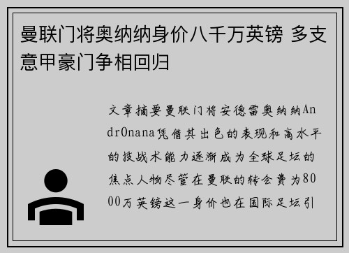 曼联门将奥纳纳身价八千万英镑 多支意甲豪门争相回归