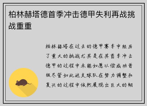 柏林赫塔德首季冲击德甲失利再战挑战重重 柏林赫塔德首季冲击德甲失利再战挑战重重