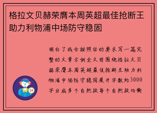 格拉文贝赫荣膺本周英超最佳抢断王助力利物浦中场防守稳固 格拉文贝赫荣膺本周英超最佳抢断王助力利物浦中场防守稳固