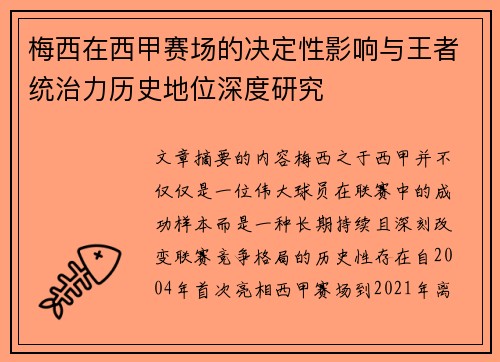 梅西在西甲赛场的决定性影响与王者统治力历史地位深度研究 梅西在西甲赛场的决定性影响与王者统治力历史地位深度研究