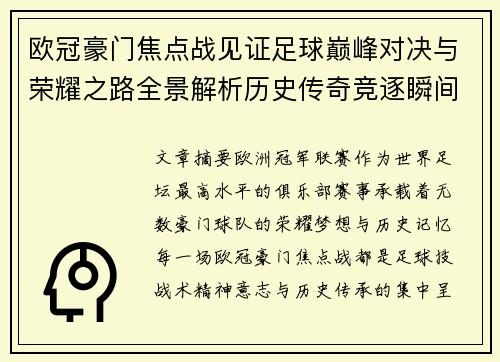 欧冠豪门焦点战见证足球巅峰对决与荣耀之路全景解析历史传奇竞逐瞬间