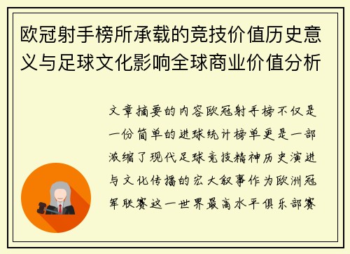 欧冠射手榜所承载的竞技价值历史意义与足球文化影响全球商业价值分析