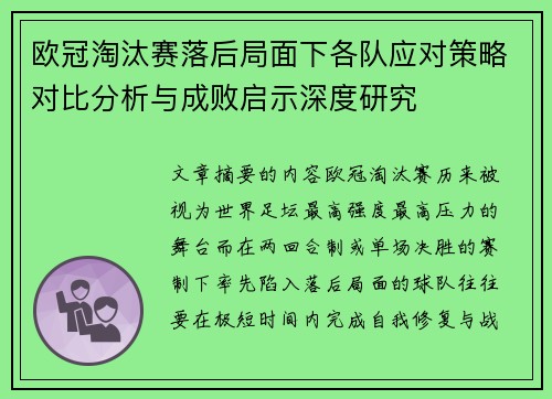 欧冠淘汰赛落后局面下各队应对策略对比分析与成败启示深度研究