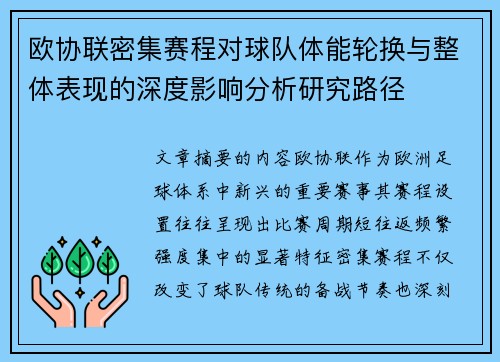 欧协联密集赛程对球队体能轮换与整体表现的深度影响分析研究路径