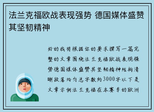 法兰克福欧战表现强势 德国媒体盛赞其坚韧精神 法兰克福欧战表现强势 德国媒体盛赞其坚韧精神