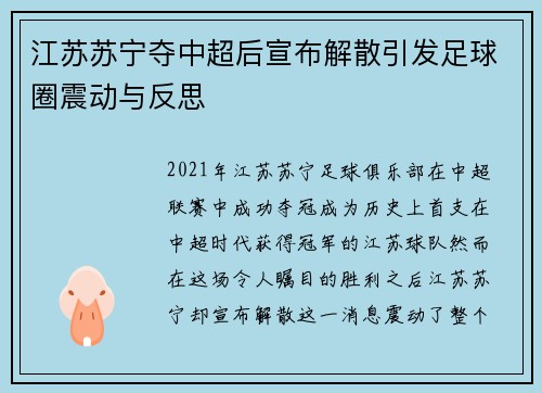 江苏苏宁夺中超后宣布解散引发足球圈震动与反思