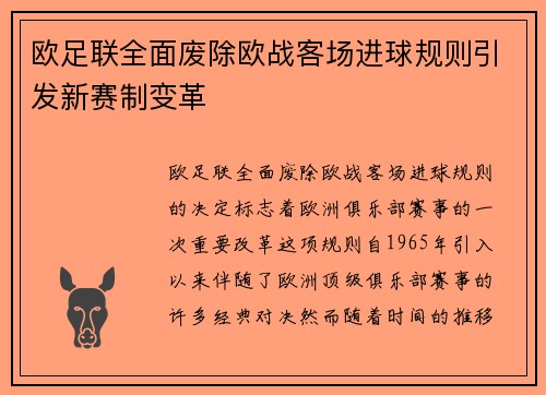 欧足联全面废除欧战客场进球规则引发新赛制变革