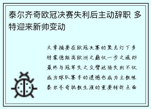 泰尔齐奇欧冠决赛失利后主动辞职 多特迎来新帅变动