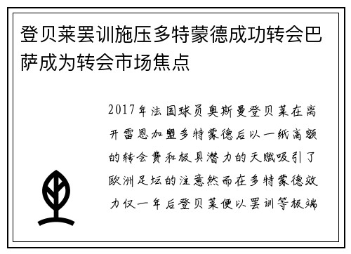 登贝莱罢训施压多特蒙德成功转会巴萨成为转会市场焦点