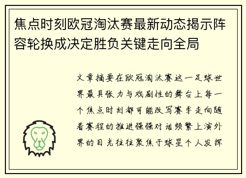 焦点时刻欧冠淘汰赛最新动态揭示阵容轮换成决定胜负关键走向全局