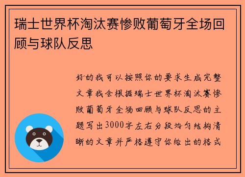 瑞士世界杯淘汰赛惨败葡萄牙全场回顾与球队反思