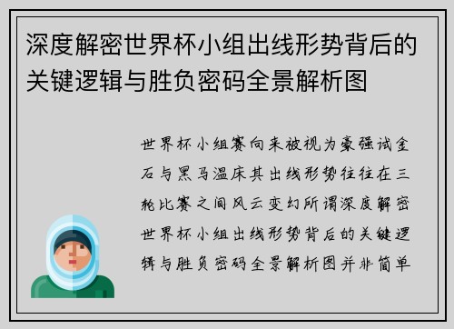 深度解密世界杯小组出线形势背后的关键逻辑与胜负密码全景解析图