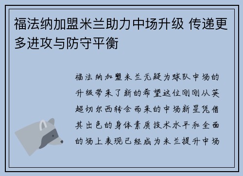 福法纳加盟米兰助力中场升级 传递更多进攻与防守平衡