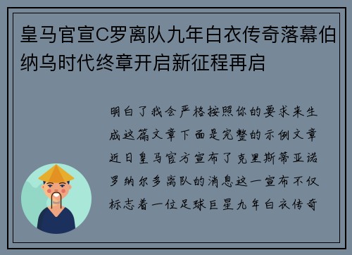 皇马官宣C罗离队九年白衣传奇落幕伯纳乌时代终章开启新征程再启