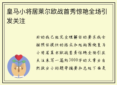 皇马小将居莱尔欧战首秀惊艳全场引发关注