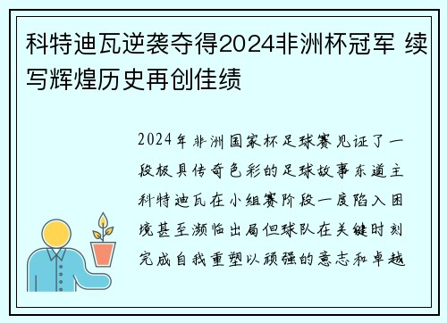 科特迪瓦逆袭夺得2024非洲杯冠军 续写辉煌历史再创佳绩