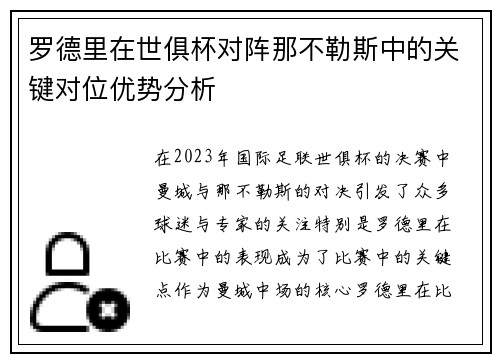 罗德里在世俱杯对阵那不勒斯中的关键对位优势分析