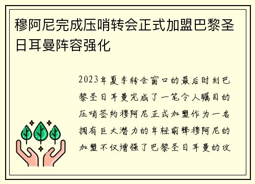 穆阿尼完成压哨转会正式加盟巴黎圣日耳曼阵容强化