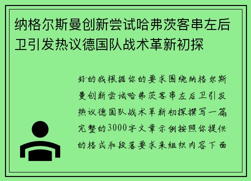 纳格尔斯曼创新尝试哈弗茨客串左后卫引发热议德国队战术革新初探
