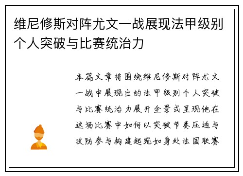 维尼修斯对阵尤文一战展现法甲级别个人突破与比赛统治力