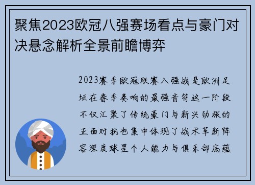 聚焦2023欧冠八强赛场看点与豪门对决悬念解析全景前瞻博弈 聚焦2023欧冠八强赛场看点与豪门对决悬念解析全景前瞻博弈