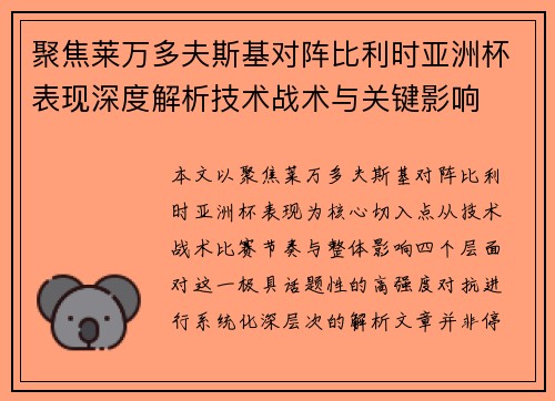 聚焦莱万多夫斯基对阵比利时亚洲杯表现深度解析技术战术与关键影响 聚焦莱万多夫斯基对阵比利时亚洲杯表现深度解析技术战术与关键影响