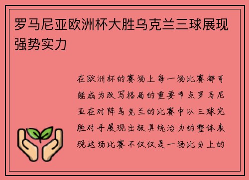 罗马尼亚欧洲杯大胜乌克兰三球展现强势实力 罗马尼亚欧洲杯大胜乌克兰三球展现强势实力