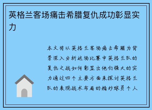 英格兰客场痛击希腊复仇成功彰显实力 英格兰客场痛击希腊复仇成功彰显实力