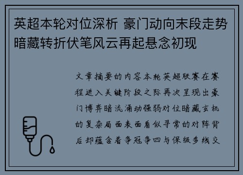 英超本轮对位深析 豪门动向末段走势暗藏转折伏笔风云再起悬念初现 英超本轮对位深析 豪门动向末段走势暗藏转折伏笔风云再起悬念初现