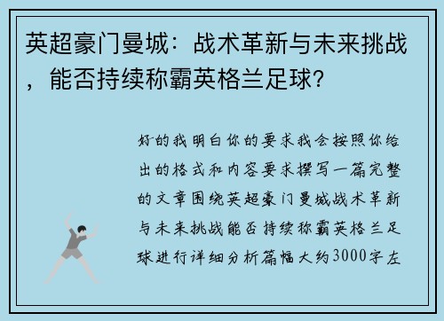 英超豪门曼城:战术革新与未来挑战,能否持续称霸英格兰足球? 英超豪门曼城:战术革新与未来挑战,能否持续称霸英格兰足球?