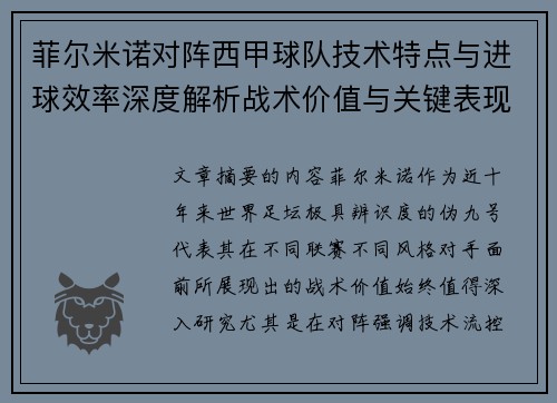 菲尔米诺对阵西甲球队技术特点与进球效率深度解析战术价值与关键表现 菲尔米诺对阵西甲球队技术特点与进球效率深度解析战术价值与关键表现