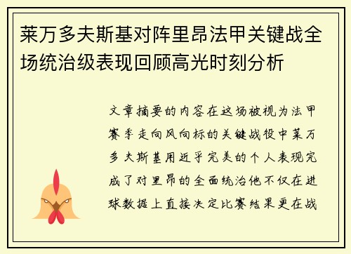 莱万多夫斯基对阵里昂法甲关键战全场统治级表现回顾高光时刻分析 莱万多夫斯基对阵里昂法甲关键战全场统治级表现回顾高光时刻分析
