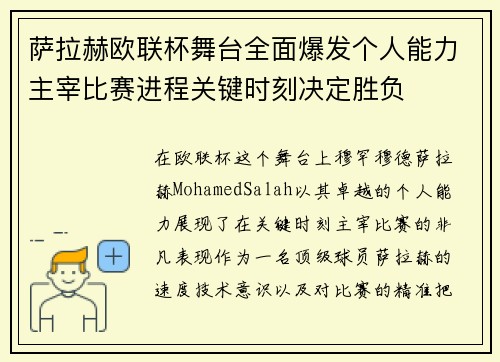 萨拉赫欧联杯舞台全面爆发个人能力主宰比赛进程关键时刻决定胜负 萨拉赫欧联杯舞台全面爆发个人能力主宰比赛进程关键时刻决定胜负