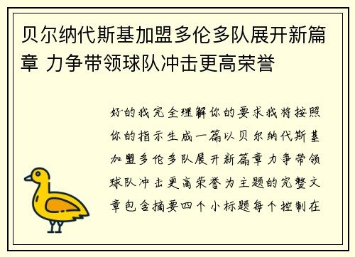 贝尔纳代斯基加盟多伦多队展开新篇章 力争带领球队冲击更高荣誉 贝尔纳代斯基加盟多伦多队展开新篇章 力争带领球队冲击更高荣誉